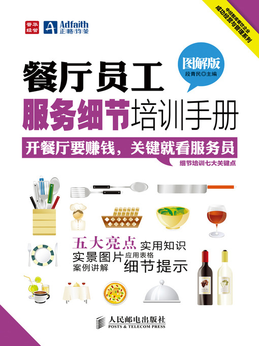 Title details for 餐厅员工服务细节培训手册（图解版） by 段青民 - Available